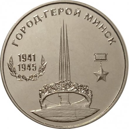 Приднестровье 25 рублей 2020 год - Город - герой Минск