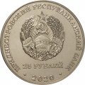Приднестровье 25 рублей 2020 год - Город - герой Минск
