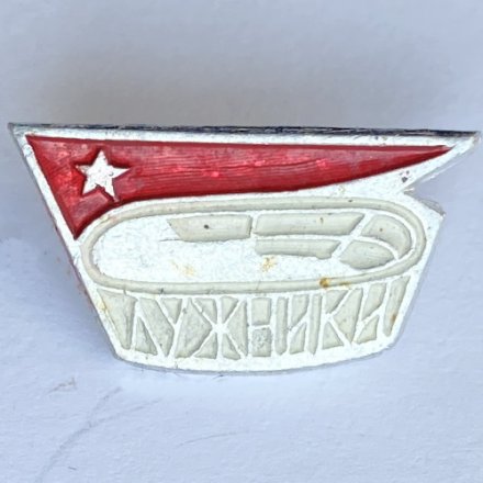 Значок. Спортивные сооружения. Лужники