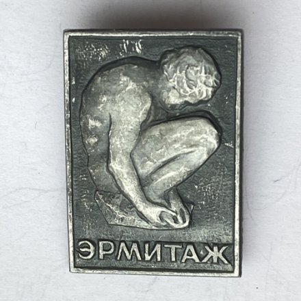 Значок. Государственный Эрмитаж (тип 2)