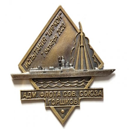 Знак Фрегат &quot;Адмирал флота Советского Союза Горшков&quot;. Испытание &quot;Циркон&quot;