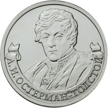Россия 2 рубля 2012 год - Остерман-Толстой А.И.