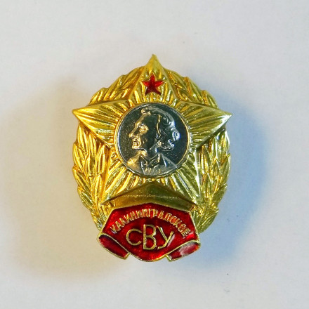 Знак Калининградское СВУ. Суворовское военное училище.