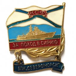 Знак За поход в Сирию. БПК "Североморск". КСФ