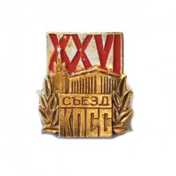 Значок XXVI (26) съезд КПСС. Кремль. Дворец съездов
