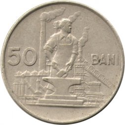 Румыния 50 бани 1955 год