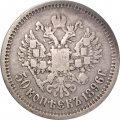 50 копеек 1896 год (АГ) Николай II (1894—1917) - VF