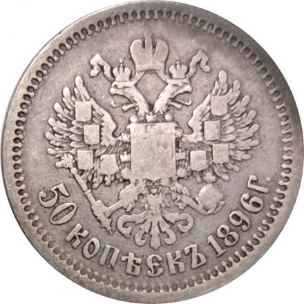50 копеек 1896 год (АГ) Николай II (1894—1917) - VF