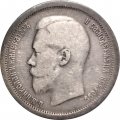 50 копеек 1896 год (АГ) Николай II (1894—1917) - VF