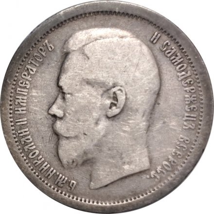 50 копеек 1896 год (АГ) Николай II (1894—1917) - VF