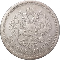 50 копеек 1896 год (АГ) Николай II (1894—1917) - VF
