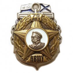 Знак Нахимовское Военно-Морское училище (НВМУ). 70 лет