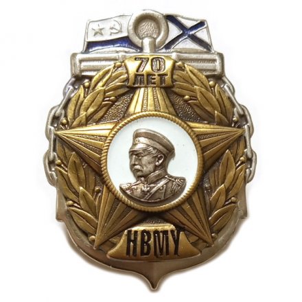 Знак Нахимовское Военно-Морское училище (НВМУ). 70 лет