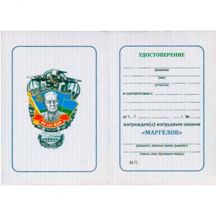 Знак &quot;Маргелов В.Ф.&quot; 85 лет ВДВ, Никто кроме нас! с удостоверением
