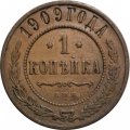 1 копейка 1909 год СПБ Николай II (1894—1917) - VF