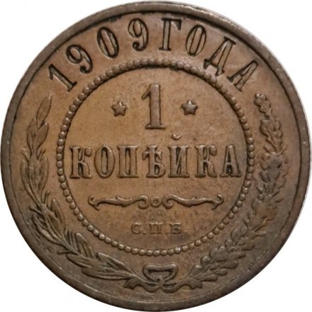 1 копейка 1909 год СПБ Николай II (1894—1917) - VF