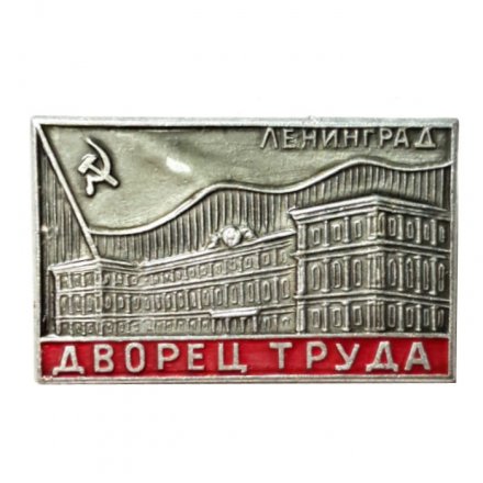 Значок Ленинград. Дворец Труда (тип 2)