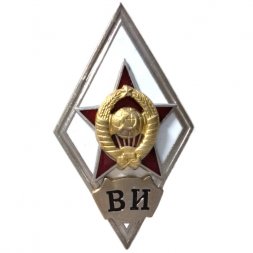Ромб СССР. ВИ (Военный институт) копия