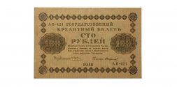 РСФСР 100 рублей 1918 год - Стариков - XF