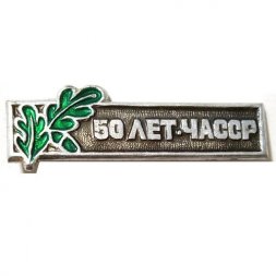 Значок 50 лет ЧАССР (Чувашская Автономная ССР)