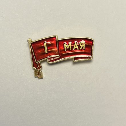 Значок 1 мая 