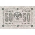 РСФСР 50 рублей 1918 год - Стариков - XF