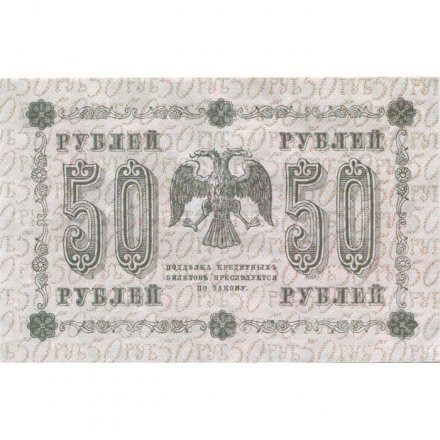РСФСР 50 рублей 1918 год - Стариков - XF