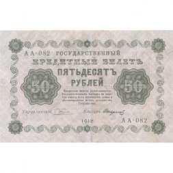 РСФСР 50 рублей 1918 год - Стариков - XF