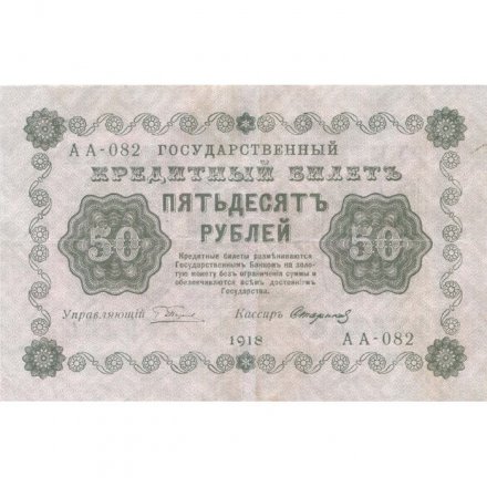 РСФСР 50 рублей 1918 год - Стариков - XF
