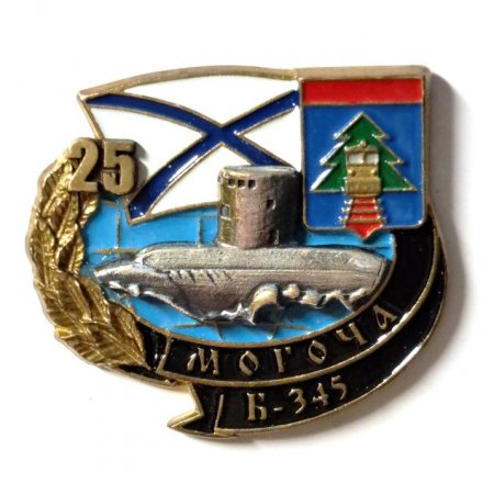 Знак Б-345 &quot;Могоча&quot; 25 лет (тип 2)