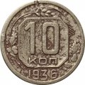 СССР 10 копеек 1936 год - F