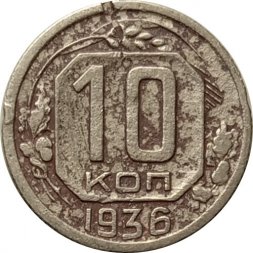 СССР 10 копеек 1936 год - F