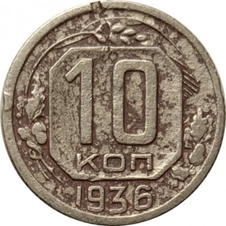 СССР 10 копеек 1936 год - F