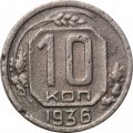 СССР 10 копеек 1936 год - F