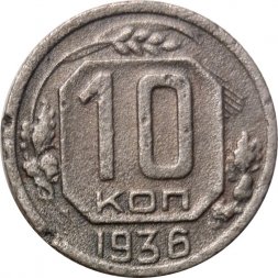 СССР 10 копеек 1936 год - F
