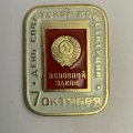  Значок 7 октября - День советской конституции 