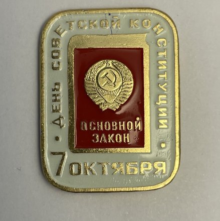  Значок 7 октября - День советской конституции 