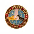 Значок. Нам нужен Мир. Сохраним нашу планету
