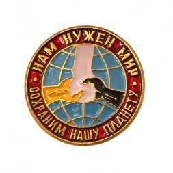 Значок. Нам нужен Мир. Сохраним нашу планету