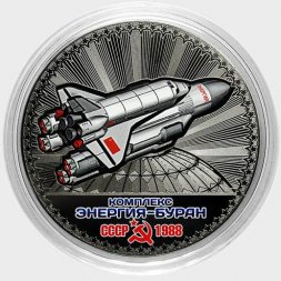 Комплекс «Энергия-Буран» - Гравированная цветная монета 25 рублей