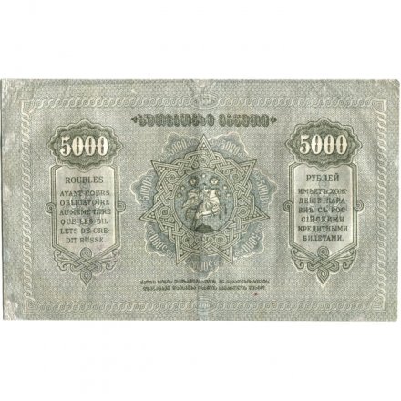 Грузинская ССР 5000 рублей 1921 год - VF