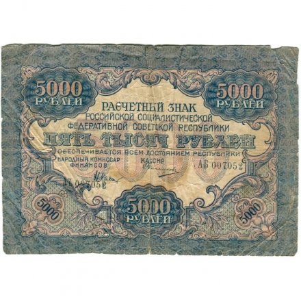 РСФСР 5000 рублей 1919 года - водяной знак широкие волны - Овчинников - G