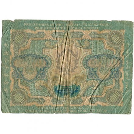 РСФСР 5000 рублей 1919 года - водяной знак широкие волны - Овчинников - G