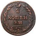 2 копейки 1811 год КМ-ПБ Александр I (1801—1825) - орел &quot;Тетерев&quot; - XF
