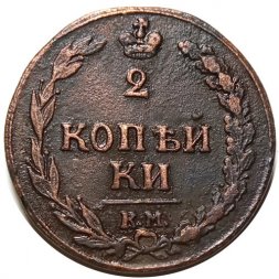 2 копейки 1811 год КМ-ПБ Александр I (1801—1825) - орел "Тетерев" - XF