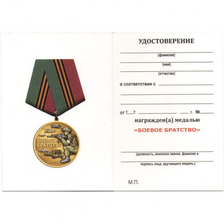 Медаль &quot;Боевое Братство&quot; За службу Родине, с удостоверением