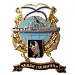 Знак Северный флот. Корабль "Иван Папанин"