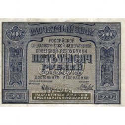 РСФСР 5000 рублей 1921 год - без ошибки на реверсе - А.Беляев - VF