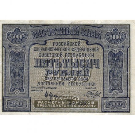 РСФСР 5000 рублей 1921 год - без ошибки на реверсе - А.Беляев - VF