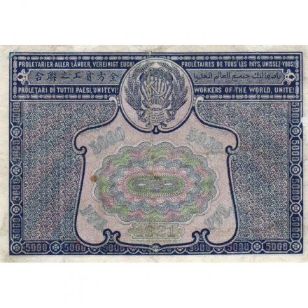 РСФСР 5000 рублей 1921 год - без ошибки на реверсе - А.Беляев - VF
